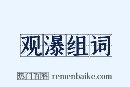 观瀑组词是什么意思的图片